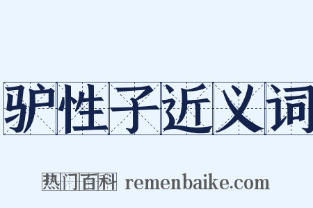 驴性子近义词是什么意思的图片